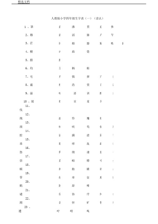 人教新版本四年级语文上册生字数标准表格