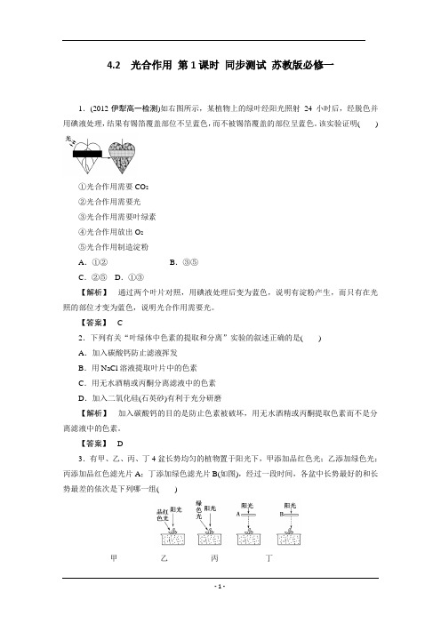 4.2  光合作用 第1课时 同步测试 苏教版必修一