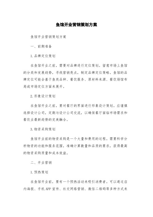 鱼馆开业营销策划方案