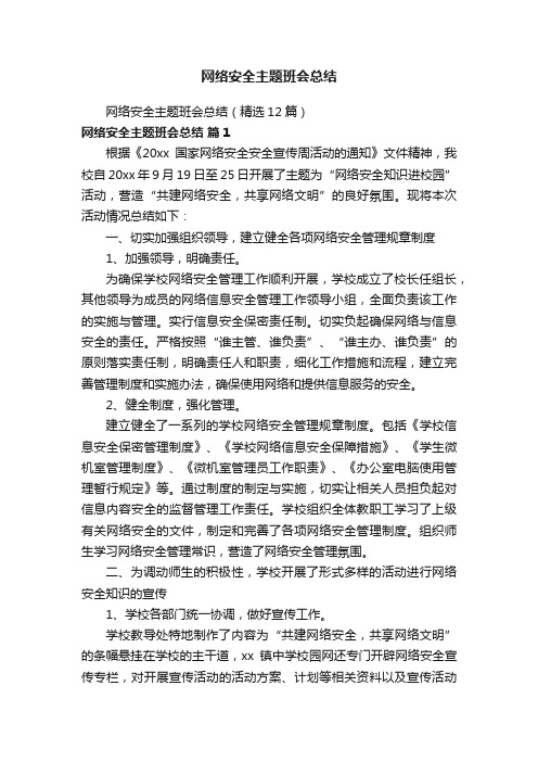 网络安全主题班会总结（精选12篇）