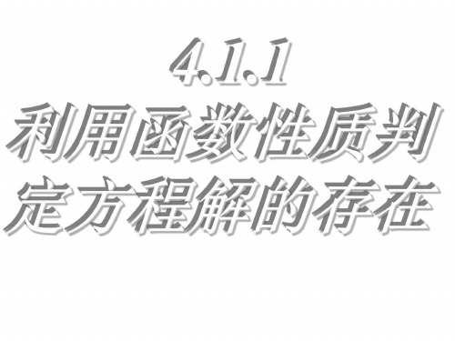 高一数学利用函数性质判定方程解的存在