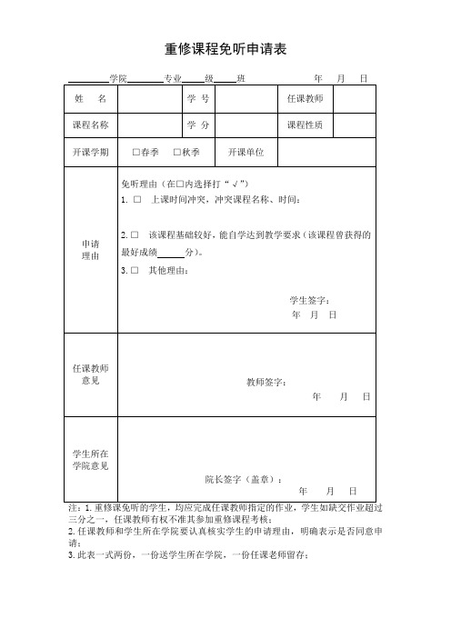 重修课程免听申请表 