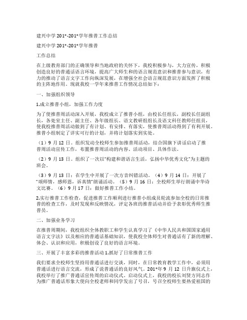 建兴中学202X-202X学年推普工作总结