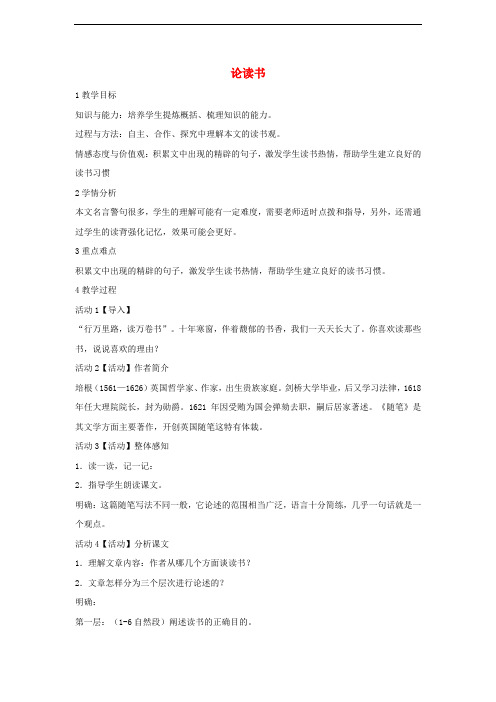 八年级语文上册 第四单元 自主阅读 论读书(节选)教学设计1 北师大版