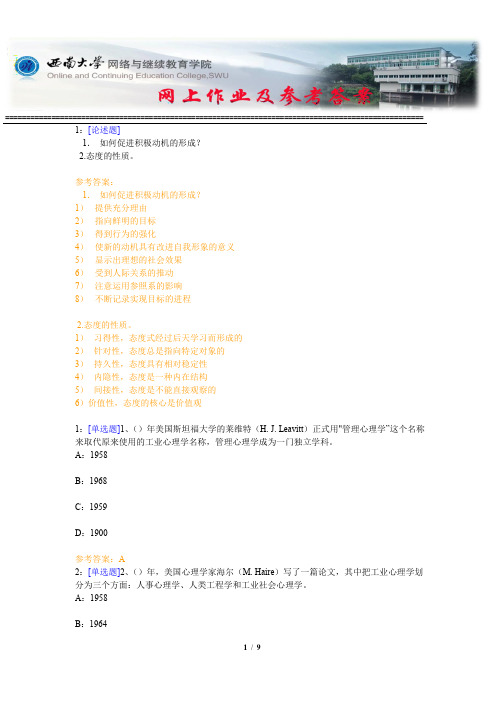 西南大学《管理学》网上作业及参考答案