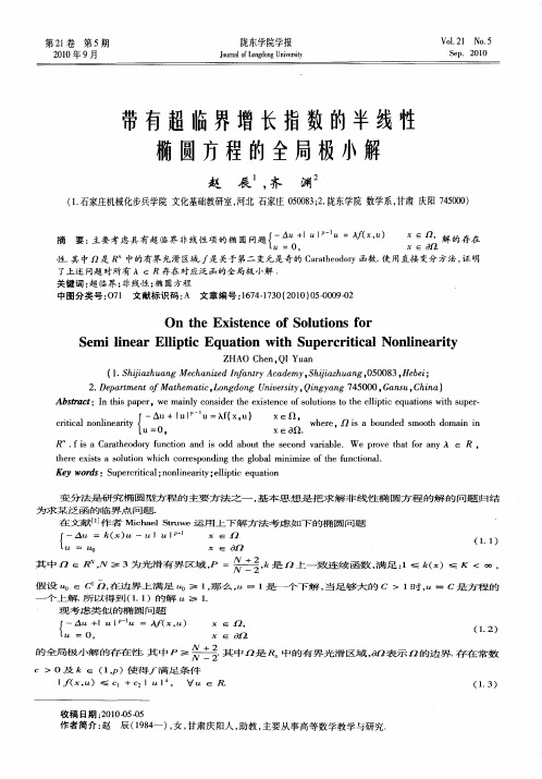 带有超临界增长指数的半线性椭圆方程的全局极小解