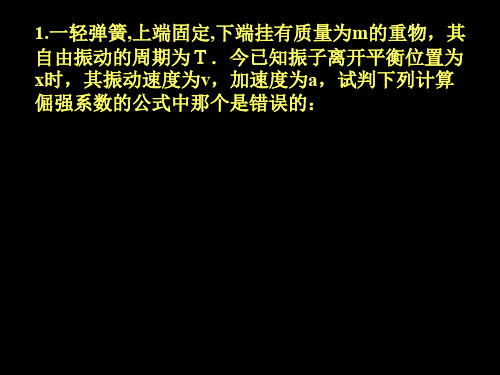 机械振动和机械波习题共36页PPT资料