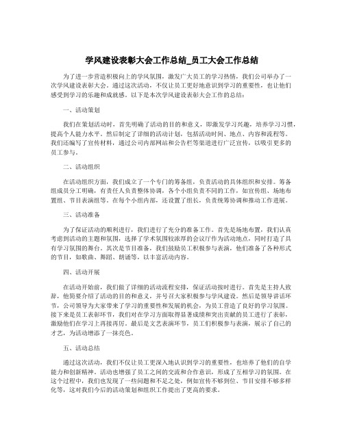 学风建设表彰大会工作总结_员工大会工作总结