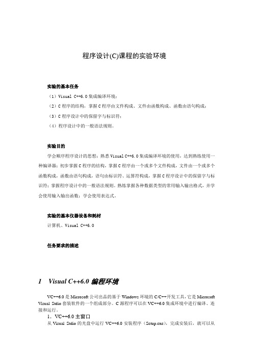 实验1__熟悉VC6.0编译开发环境和初识c语言程序