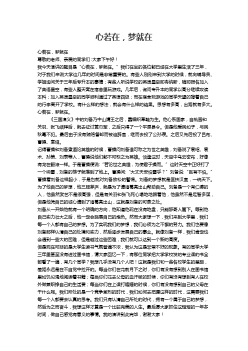 《心若在,梦就在》演讲稿