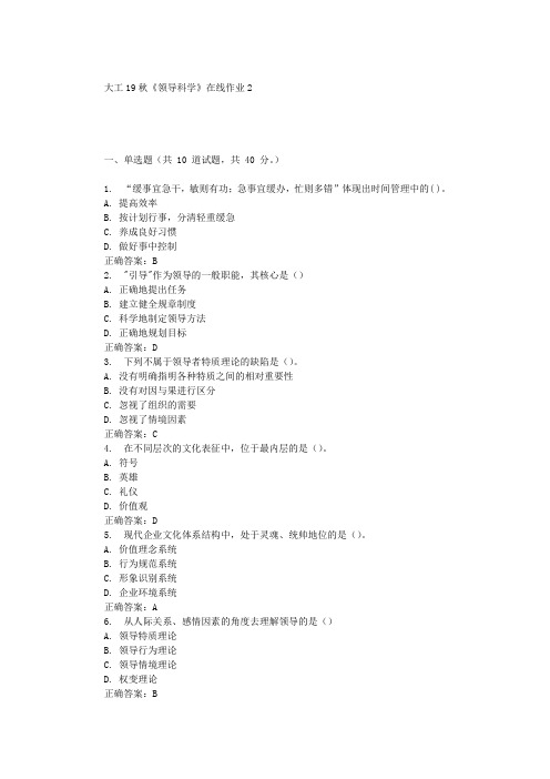 大工19秋《领导科学》在线作业2 辅导答案