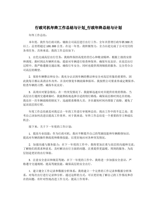 行政司机年终工作总结与计划_行政年终总结与计划