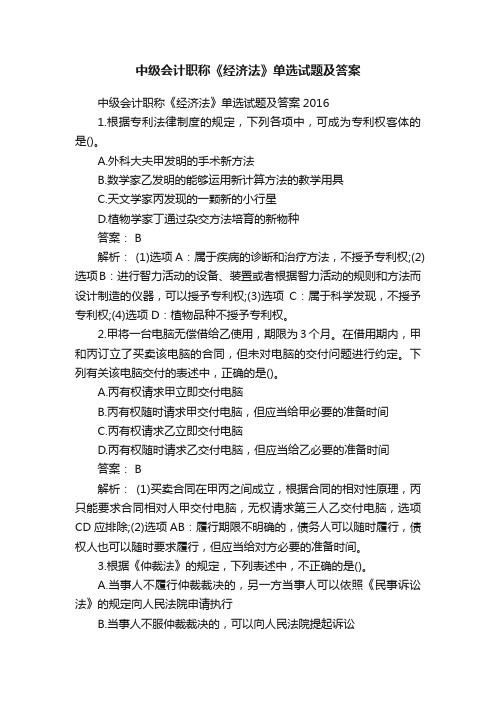 中级会计职称《经济法》单选试题及答案