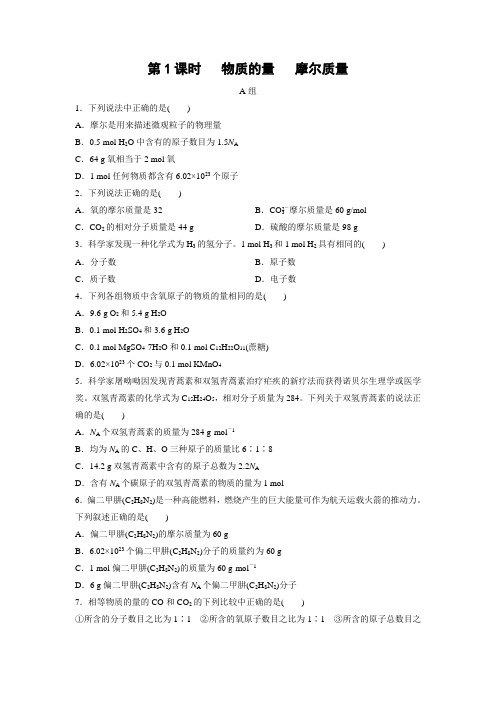 课时作业3：2.3.1 物质的量    摩尔质量