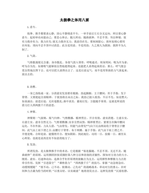 太极拳之体用八要