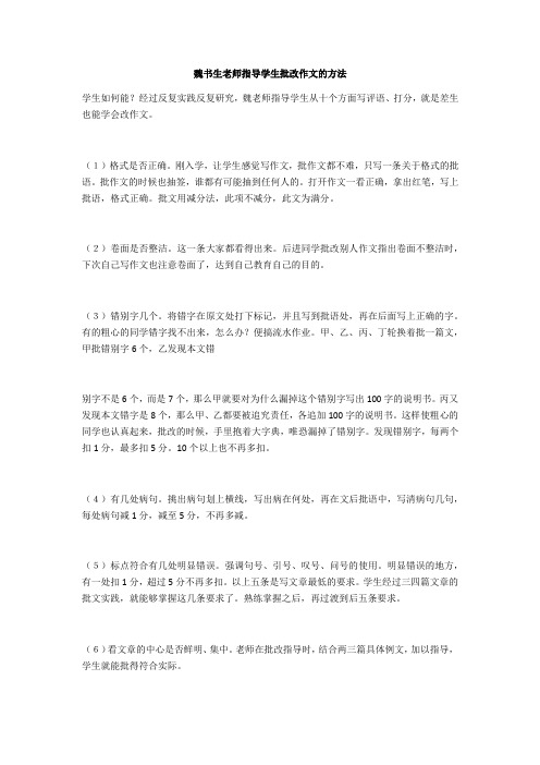 魏书生老师指导学生批改作文的方法