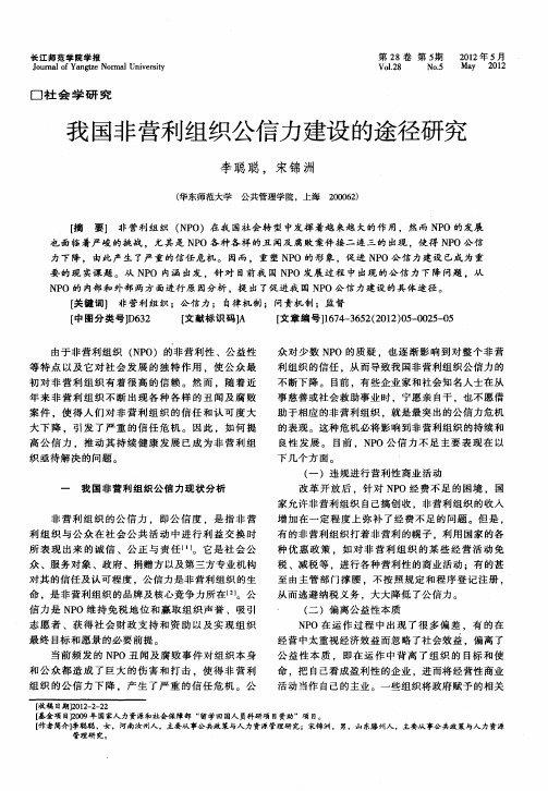 我国非营利组织公信力建设的途径研究