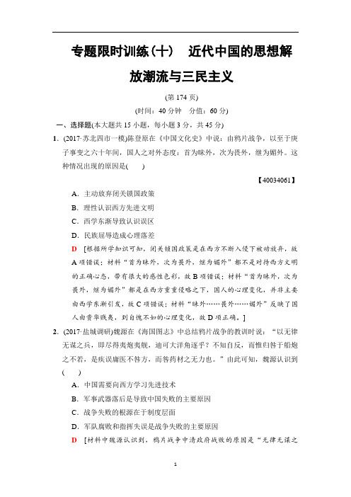 江苏高考历史二轮专题限时训练近代中国的思想解放潮流与三民主义