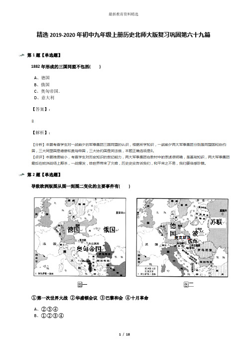 精选2019-2020年初中九年级上册历史北师大版复习巩固第六十九篇