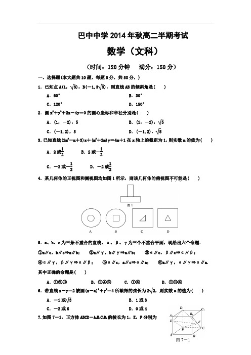 四川省巴中中学2014-2015学年高二上学期期中考试数学文试题 Word版含答案