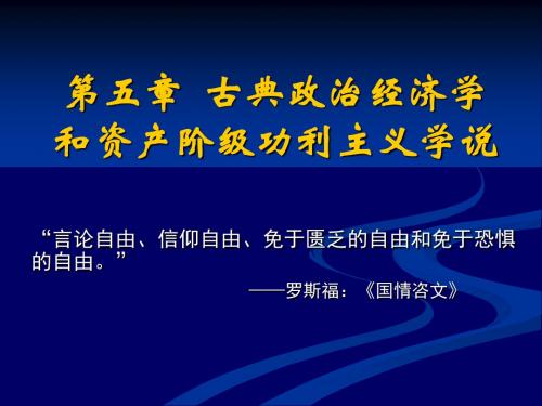 第五章 古典政治经济学和资产阶级功利主义学说