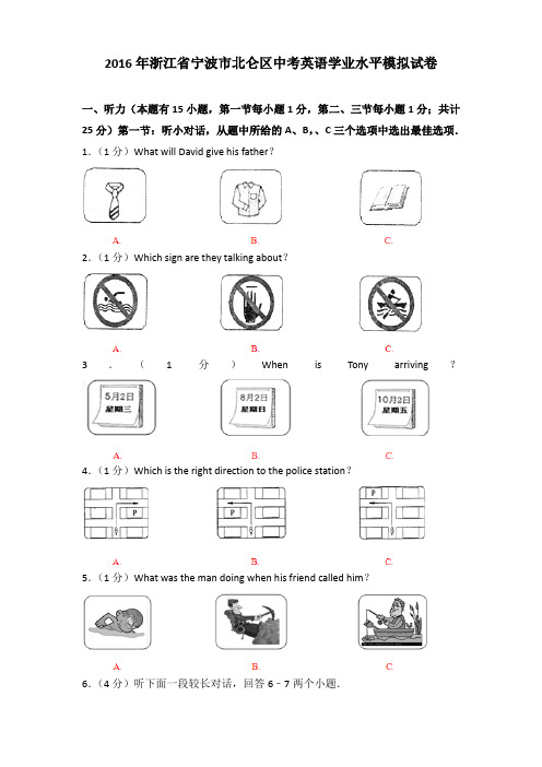 2016年浙江省宁波市北仑区中考英语学业水平模拟试卷及解析