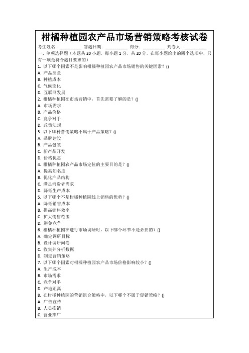 柑橘种植园农产品市场营销策略考核试卷