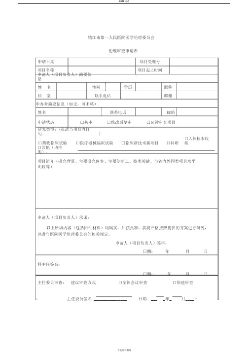 伦理审查申请表