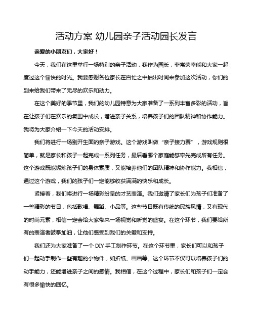 活动方案 幼儿园亲子活动园长发言