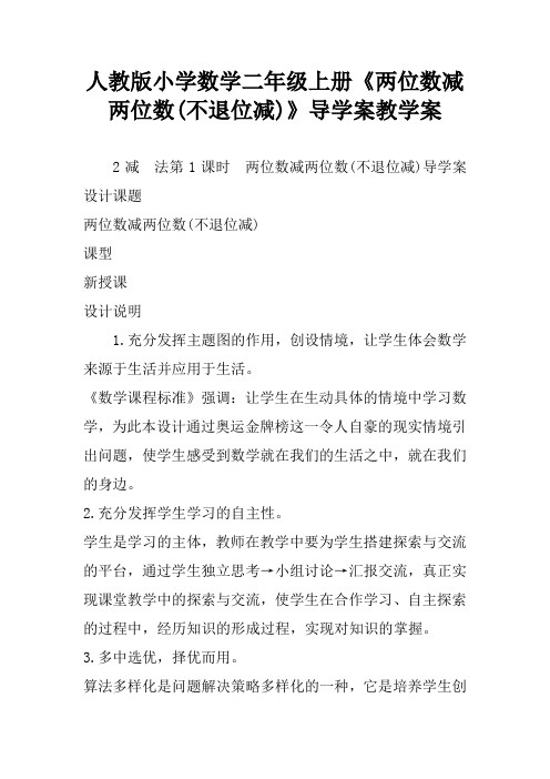 人教版小学数学二年级上册《两位数减两位数(不退位减)》导学案教学案