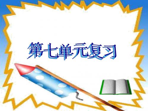 七年级政治上册第七单元复习(2018-2019)