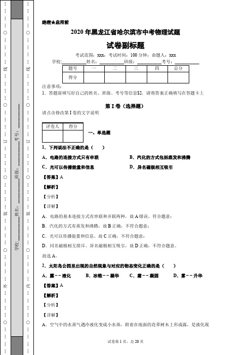 2020年黑龙江省哈尔滨市中考物理试题