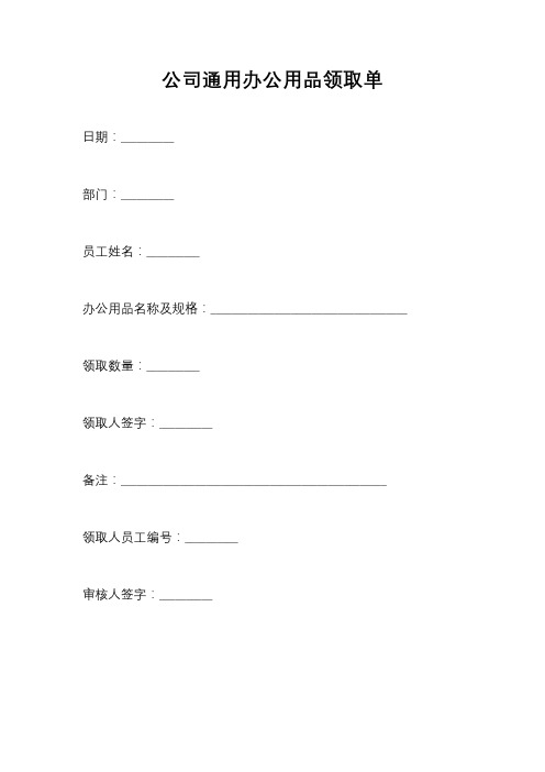 公司通用办公用品领取单