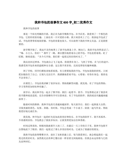 我和书包的故事作文600字_初二优秀作文