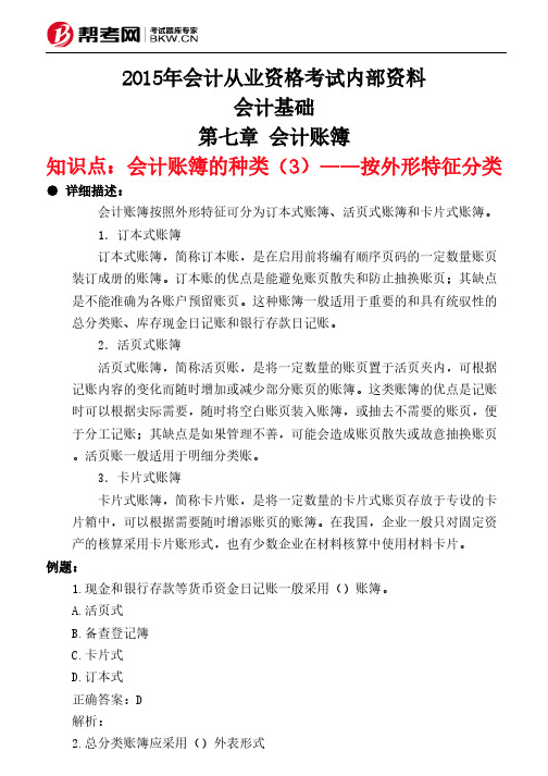 第七章 会计账簿-会计账簿的种类(3)——按外形特征分类