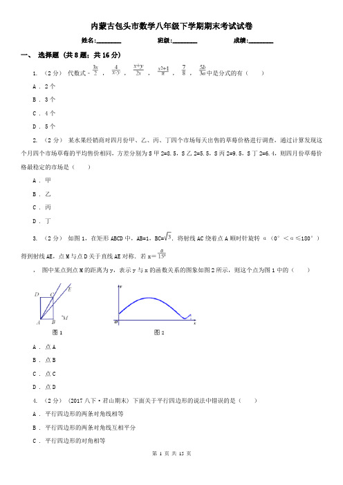 内蒙古包头市数学八年级下学期期末考试试卷