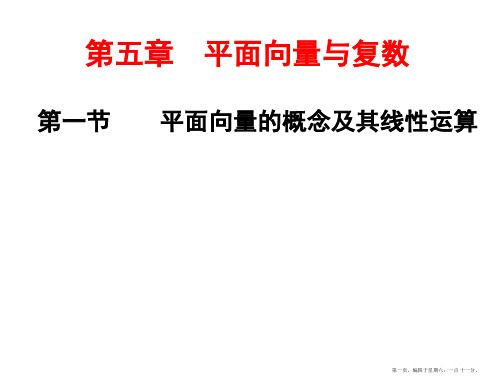 2017届高三数学一轮总复习(江苏专用)课件：第五章第一节 平面向量的概念及其线性运算