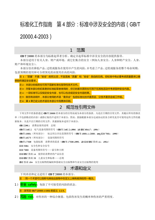 标准化工作指南  第4部分：标准中涉及安全的内容(GBT 20000.4-2003)