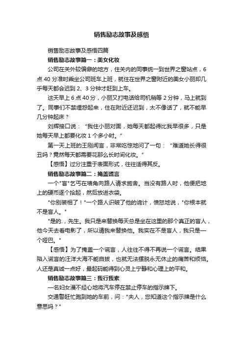 销售励志故事及感悟