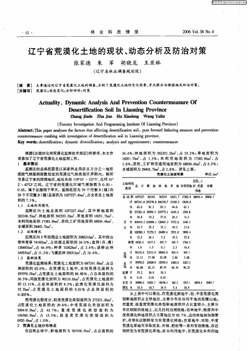 辽宁省荒漠化土地的现状、动态分析及防治对策