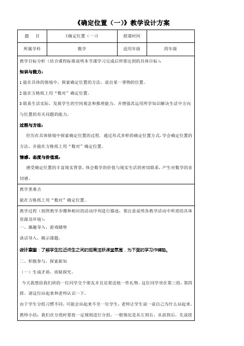 北师大版数学四年级上册《确定位置(一)》表格式教案