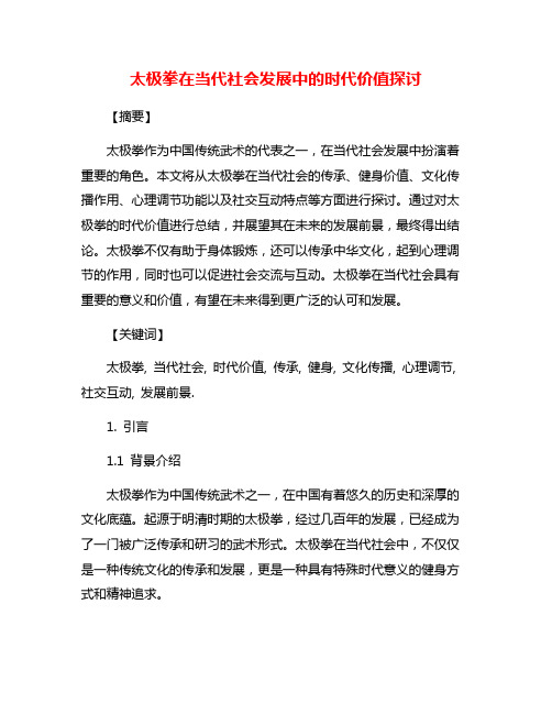 太极拳在当代社会发展中的时代价值探讨