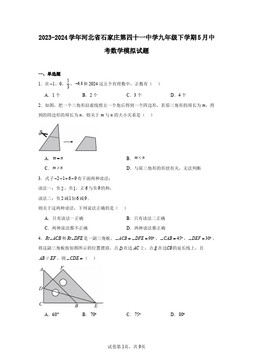 2023-2024学年河北省石家庄第四十一中学九年级下学期5月中考数学模拟试题