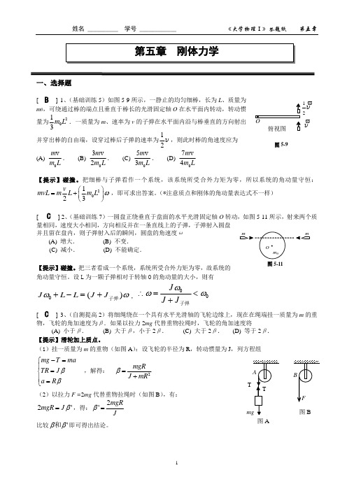 05第五章 刚体力学作业答案