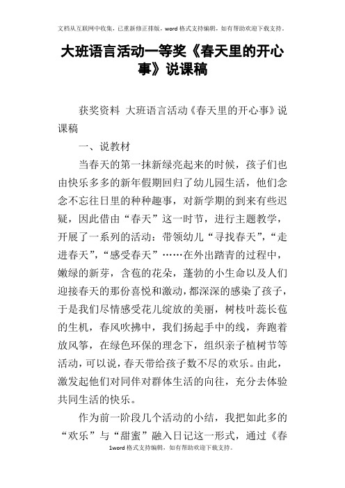 大班语言活动一等奖春天里的开心事说课稿