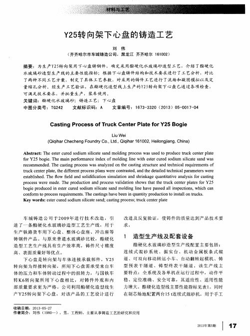 Y25转向架下心盘的铸造工艺