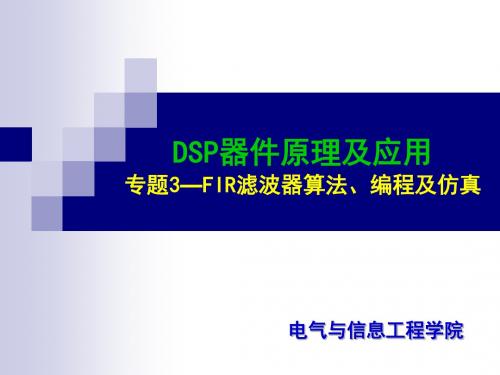 DSP器件原理及应用专题3FIR滤波器算法、编程及仿真.ppt