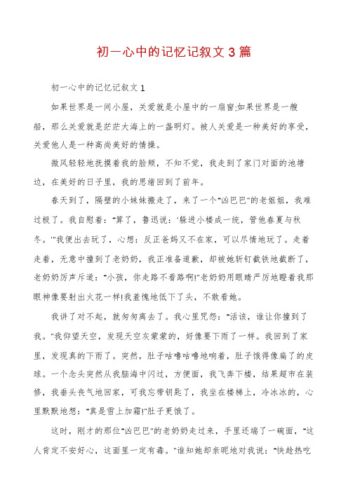 初一心中的记忆记叙文3篇