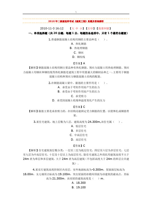 2010年二级建造师考试《建筑工程计划实务》真命题及其答案解析