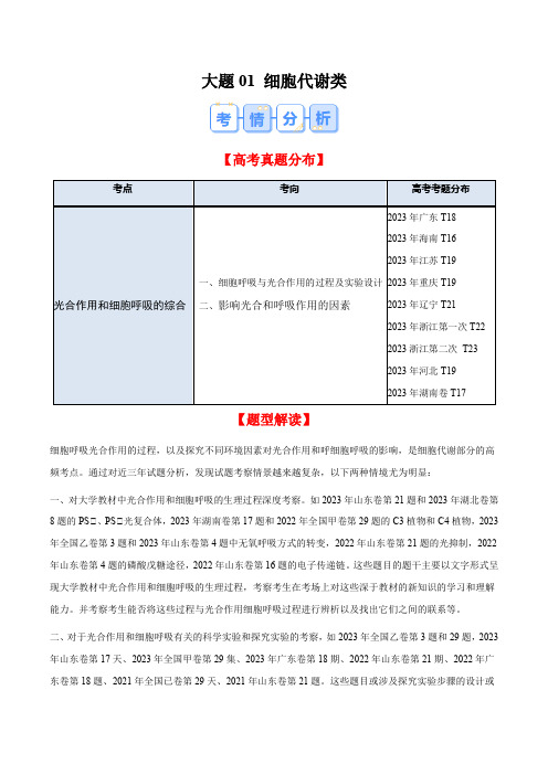 高考生物 大题01 细胞代谢类(解析版)